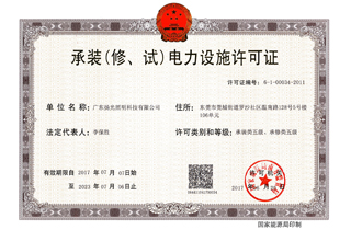 承裝（修，試）電力設(shè)施許可證